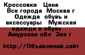 Кроссовки › Цена ­ 4 500 - Все города, Москва г. Одежда, обувь и аксессуары » Мужская одежда и обувь   . Амурская обл.,Зея г.